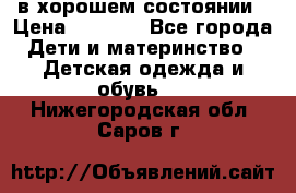 в хорошем состоянии › Цена ­ 1 500 - Все города Дети и материнство » Детская одежда и обувь   . Нижегородская обл.,Саров г.